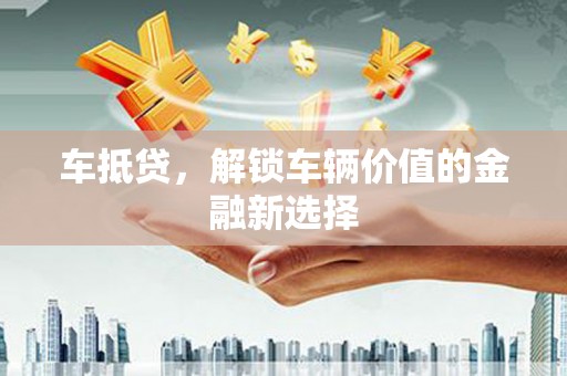 港闸车抵贷，解锁车辆价值的金融新选择
