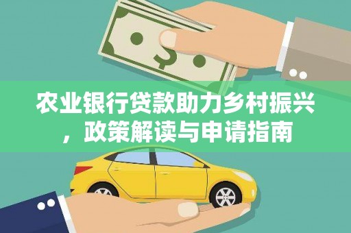 洞头农业银行贷款助力乡村振兴，政策解读与申请指南