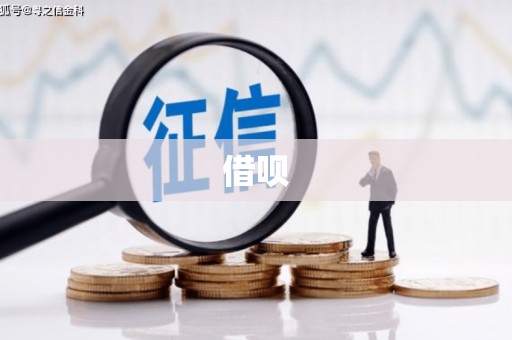 固镇借呗