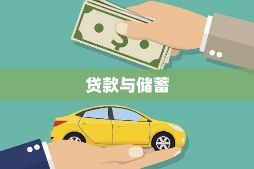 岱岳贷款与储蓄