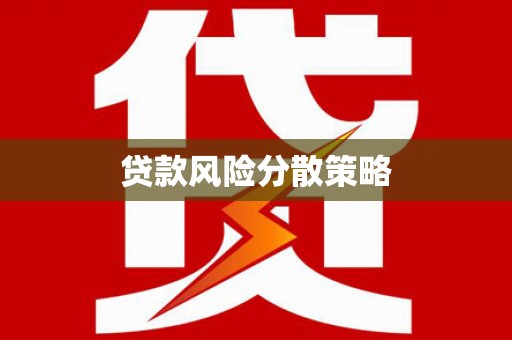 宝鸡贷款风险分散策略