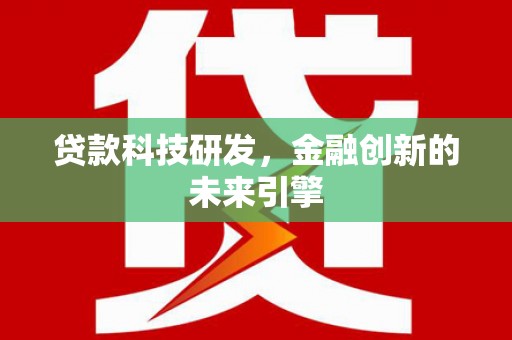 大安贷款科技研发，金融创新的未来引擎