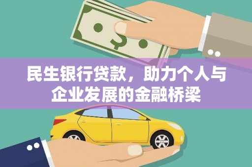 戚墅堰民生银行贷款，助力个人与企业发展的金融桥梁