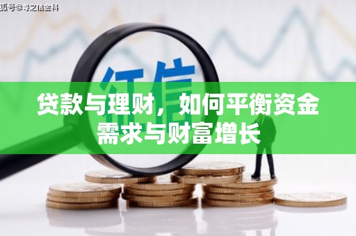 焦作贷款与理财，如何平衡资金需求与财富增长