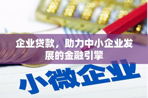 陵水企业贷款，助力中小企业发展的金融引擎