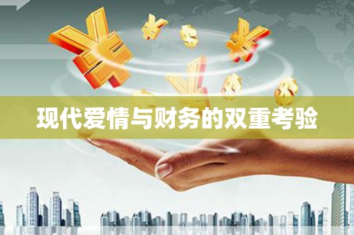 宜州现代爱情与财务的双重考验
