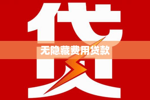 独山无隐藏费用贷款