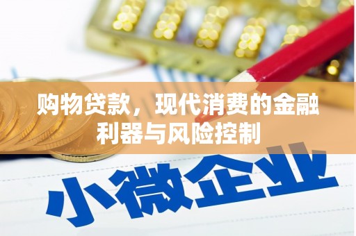 三芝购物贷款，现代消费的金融利器与风险控制