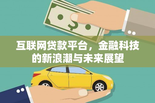 吴桥互联网贷款平台，金融科技的新浪潮与未来展望
