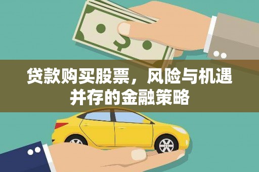 浦东贷款购买股票，风险与机遇并存的金融策略
