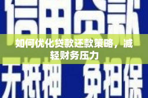 观山湖如何优化贷款还款策略，减轻财务压力