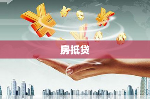大兴房抵贷