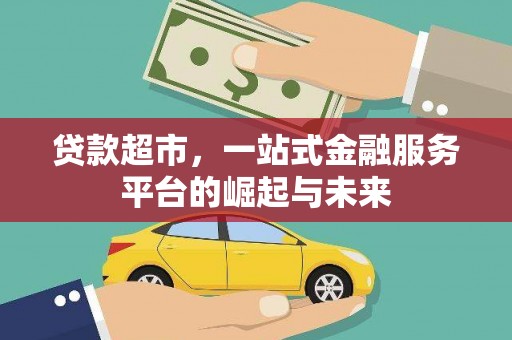 徐州贷款超市，一站式金融服务平台的崛起与未来