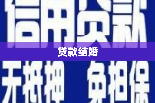 潍城贷款结婚