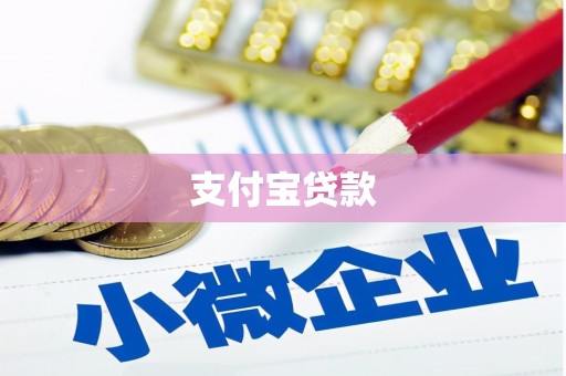 新绛支付宝贷款