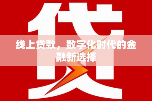 温泉线上贷款，数字化时代的金融新选择