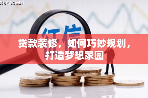 西沙贷款装修，如何巧妙规划，打造梦想家园