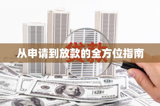 子长从申请到放款的全方位指南