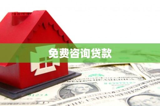金华免费咨询贷款
