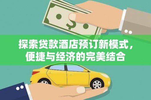 平桂探索贷款酒店预订新模式，便捷与经济的完美结合