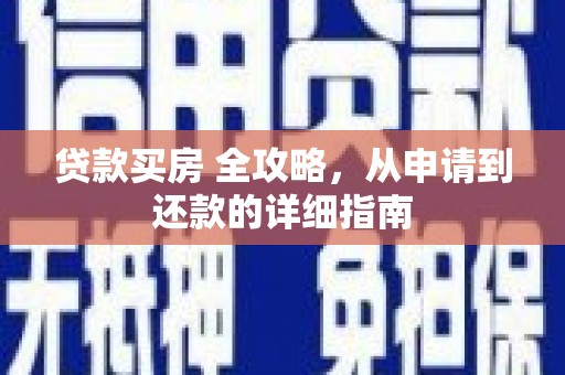 瑞穗贷款买房 全攻略，从申请到还款的详细指南