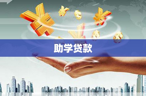 永嘉助学贷款