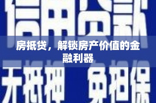 善化房抵贷，解锁房产价值的金融利器