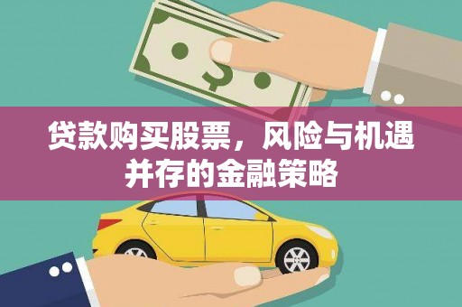 攸县贷款购买股票，风险与机遇并存的金融策略