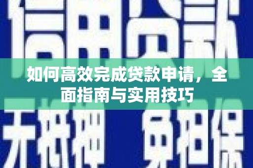 太仆寺旗如何高效完成贷款申请，全面指南与实用技巧