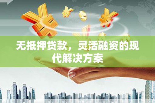 北港无抵押贷款，灵活融资的现代解决方案