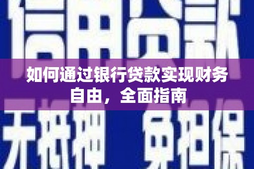 梧栖如何通过银行贷款实现财务自由，全面指南