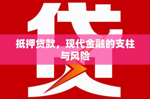 恒春抵押贷款，现代金融的支柱与风险