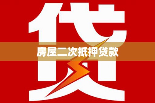北关房屋二次抵押贷款