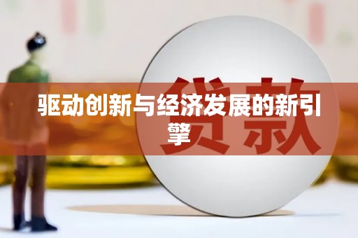 林甸驱动创新与经济发展的新引擎