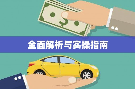 永清全面解析与实操指南