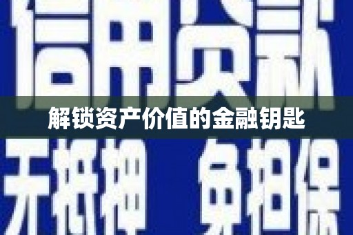 川汇解锁资产价值的金融钥匙