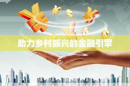 红岗助力乡村振兴的金融引擎