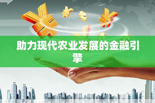 芒市助力现代农业发展的金融引擎