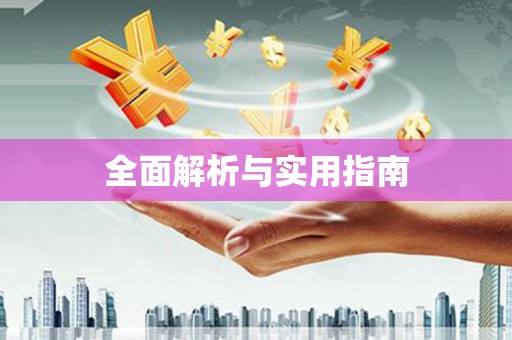 翼城全面解析与实用指南