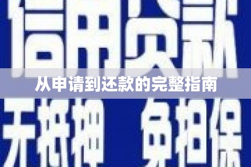 葫芦岛从申请到还款的完整指南