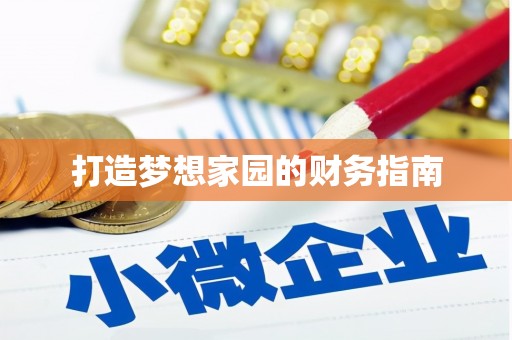 云梦打造梦想家园的财务指南