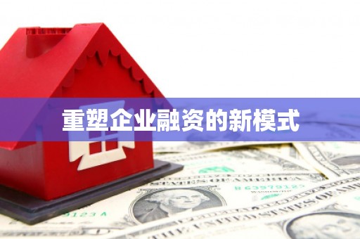 莱西重塑企业融资的新模式
