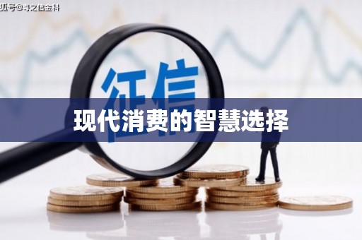 定西现代消费的智慧选择