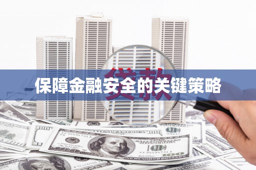 乌伊岭保障金融安全的关键策略