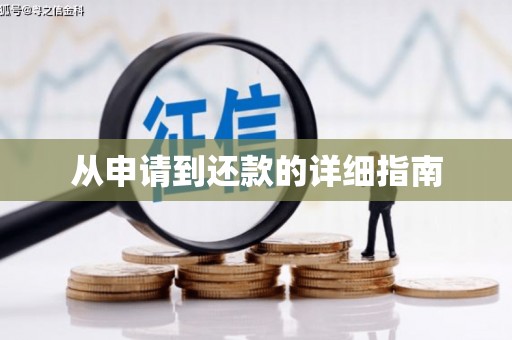 黄江从申请到还款的详细指南