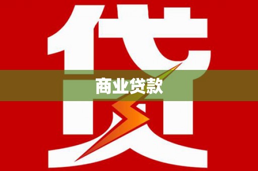 乌来商业贷款