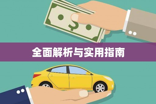 嘉模堂区全面解析与实用指南