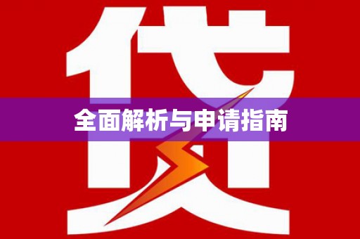 章贡全面解析与申请指南