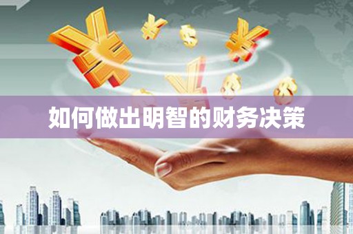石柱如何做出明智的财务决策