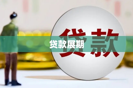 峨边贷款展期